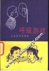 呼吸游戏