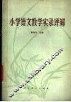 小学语文教学实录评解