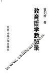 教育哲学断想录
