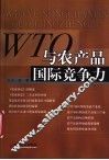 WTO与农产品国际竞争力