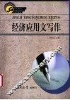 经济应用文写作