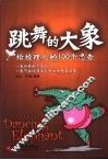 跳舞的大象  给经理人的100个忠告