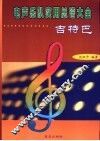 电声乐队实用总谱大全  吉特巴  中、快四步