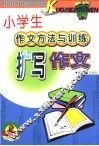 小学生作文方法与训练扩写作文