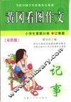 黄冈看图作文  小学生看图分类-记事篇