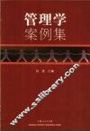 管理学案例集