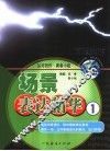 场景表达精华  1