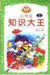 小学生知识大王  2