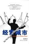 经营城市  一位科技市长关于经营城市的理念