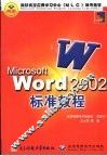 Microsoft Word 2002标准教程