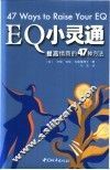 EQ小灵通 提高情商的47种方法
