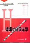 婚姻与继承法学