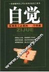 自觉  优秀员工必具的49个特质