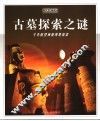 古墓探索之谜