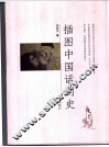 插图中国话剧史