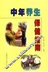 中年养生保健指南