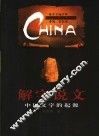 解字说文  中国文字的起源