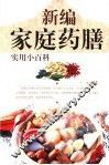 新编家庭药膳实用小百科