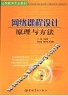 网络课程设计原理与方法