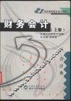 财务会计  上