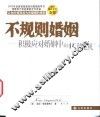 不规则婚姻  积极应对婚姻中的15种危机