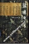 张璁年谱