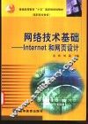 网络技术基础 Internet 和网页设计