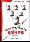 Adobe PHOTOSHOP 7.0实用技巧集