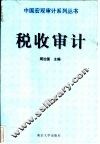税收审计
