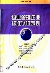 物业管理企业标准认证示例