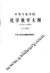 中等专业学校化学教学大纲  试行草案