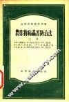 农作物病虫害防治法  上
