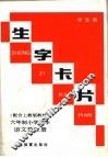生字卡片  六年制小学课本  语文第3册