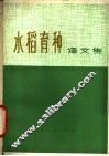 水稻育种  译文集