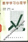 数学学习心理学
