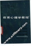 教育心理学教程