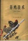 养鸡技术