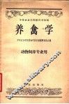 养禽学