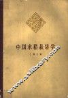 中国水稻栽培学