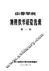 中等学校地理教学经验选辑  第1辑