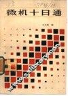 微机十日通