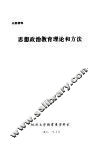 思想政治教育理论和方法