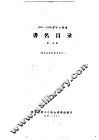 书名目录  第1分册  1956-1958年中文图书