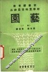 高级农业职业学校  园艺  下