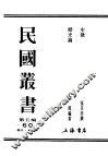 民国丛书  第5编  60  历史·地理类  历史论