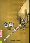 台湾政治与经济