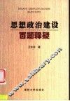 思想政治建设百题释疑