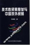 技术性贸易壁垒与中国对外贸易