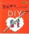 轻松瘦身DIY