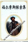 福尔摩斯探案集